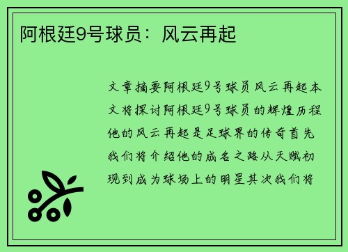 阿根廷9号球员：风云再起