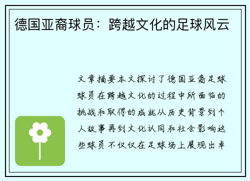 德国亚裔球员：跨越文化的足球风云