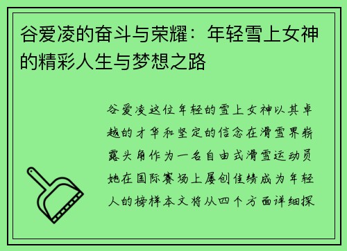 谷爱凌的奋斗与荣耀：年轻雪上女神的精彩人生与梦想之路