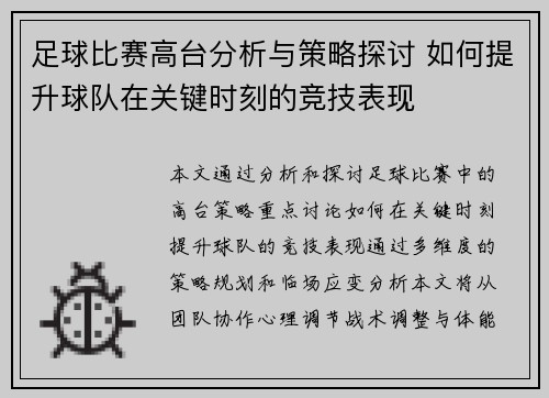 足球比赛高台分析与策略探讨 如何提升球队在关键时刻的竞技表现