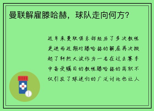 曼联解雇滕哈赫，球队走向何方？