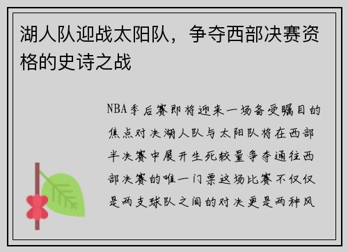 湖人队迎战太阳队，争夺西部决赛资格的史诗之战