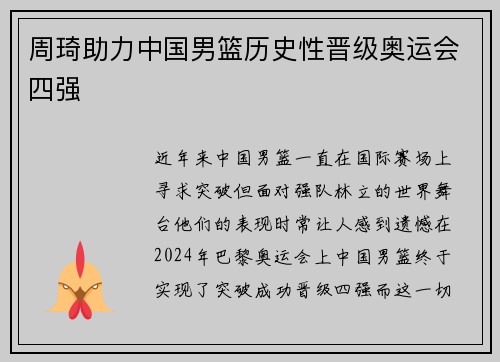 周琦助力中国男篮历史性晋级奥运会四强