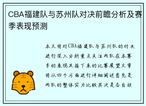 CBA福建队与苏州队对决前瞻分析及赛季表现预测