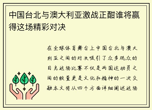 中国台北与澳大利亚激战正酣谁将赢得这场精彩对决